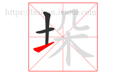 垛字的第3画:㇀,提