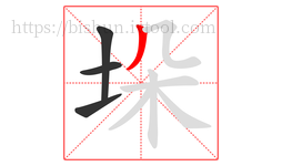 垛字的第4画:丿,撇