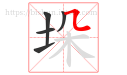 垛字的第5画:㇅,横折折