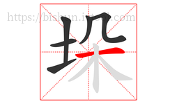 垛字的第6画:一,横
