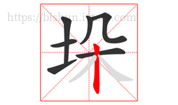 垛字的第7画:丨,竖