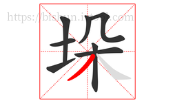 垛字的第8画:丿,撇