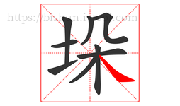 垛字的第9画:㇏,捺