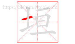 垣字的第1画:一,横
