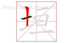 垣字的第2画:丨,竖