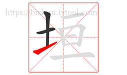 垣字的第3画:㇀,提