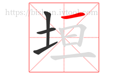 垣字的第4画:一,横
