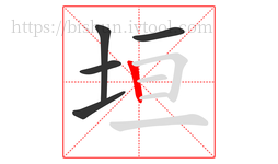 垣字的第5画:丨,竖