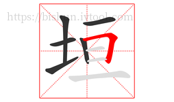 垣字的第6画:𠃍,横折