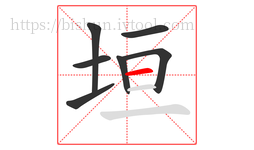 垣字的第7画:一,横