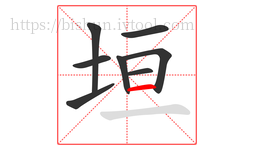 垣字的第8画:一,横