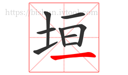 垣字的第9画:一,横