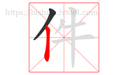 件字的第2画:丨,竖