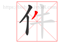 件字的第3画:丿,撇