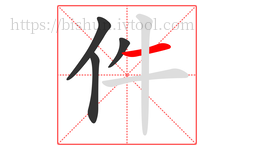 件字的第4画:一,横