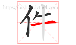 件字的第5画:一,横