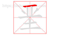 垩字的第1画:一,横