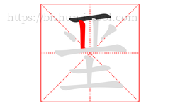 垩字的第2画:丨,竖