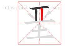 垩字的第3画:丨,竖