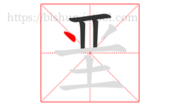 垩字的第4画:丶,点