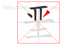 垩字的第5画:丿,撇