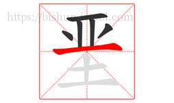 垩字的第6画:一,横
