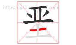 垩字的第7画:一,横