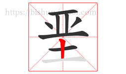 垩字的第8画:丨,竖