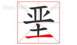 垩字的第9画:一,横
