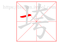垮字的第1画:一,横