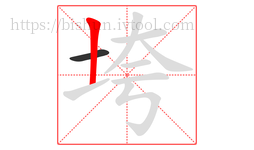 垮字的第2画:丨,竖