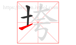 垮字的第3画:㇀,提