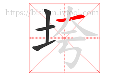 垮字的第4画:一,横