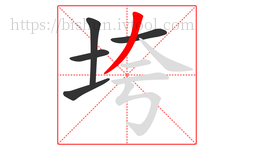 垮字的第5画:丿,撇