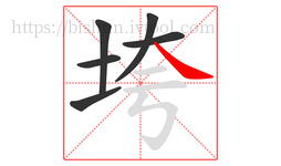 垮字的第6画:㇏,捺