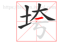 垮字的第7画:一,横
