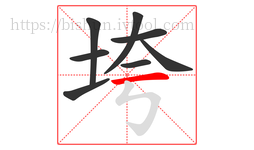 垮字的第8画:一,横