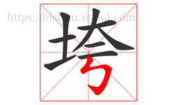 垮字的第9画:㇉,竖折折钩