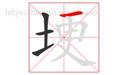 埂字的第4画:一,横