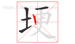 埂字的第5画:丨,竖