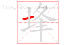 埄字的第1画:一,横
