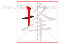 埄字的第2画:丨,竖