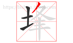 埄字的第4画:丿,撇