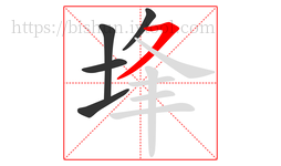 埄字的第5画:㇇,横撇