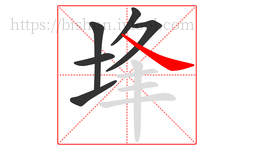埄字的第6画:㇏,捺