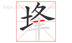埄字的第7画:一,横