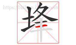 埄字的第8画:一,横