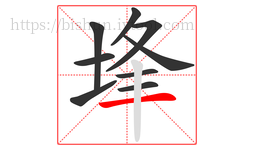 埄字的第9画:一,横