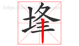 埄字的第10画:丨,竖