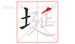 埏字的第4画:丿,撇